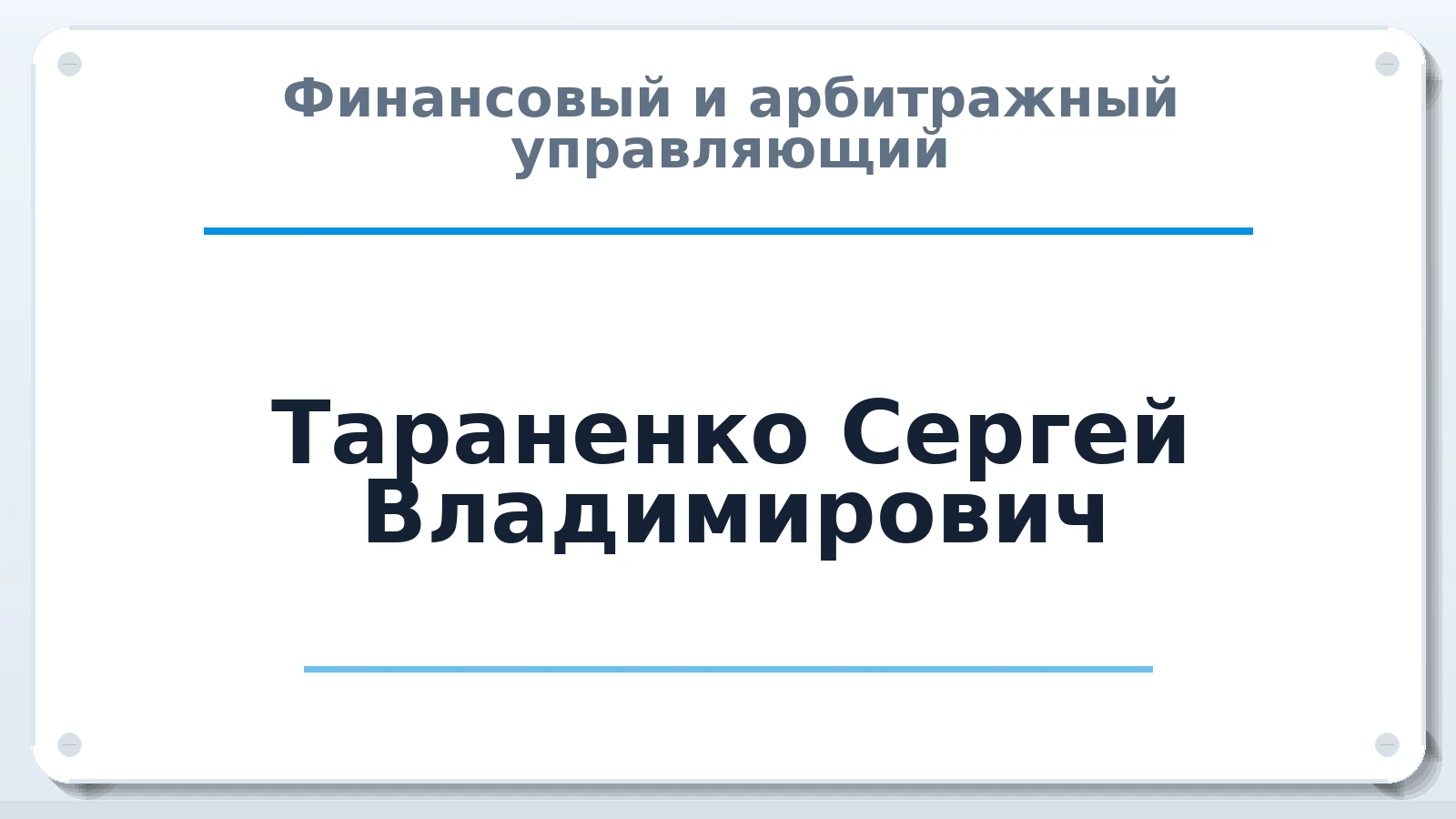 Финансовый и арбитражный управляющий Тараненко Сергей Владимирович ИНН 183100018554 членство: СОЮЗ "УРСО АУ"