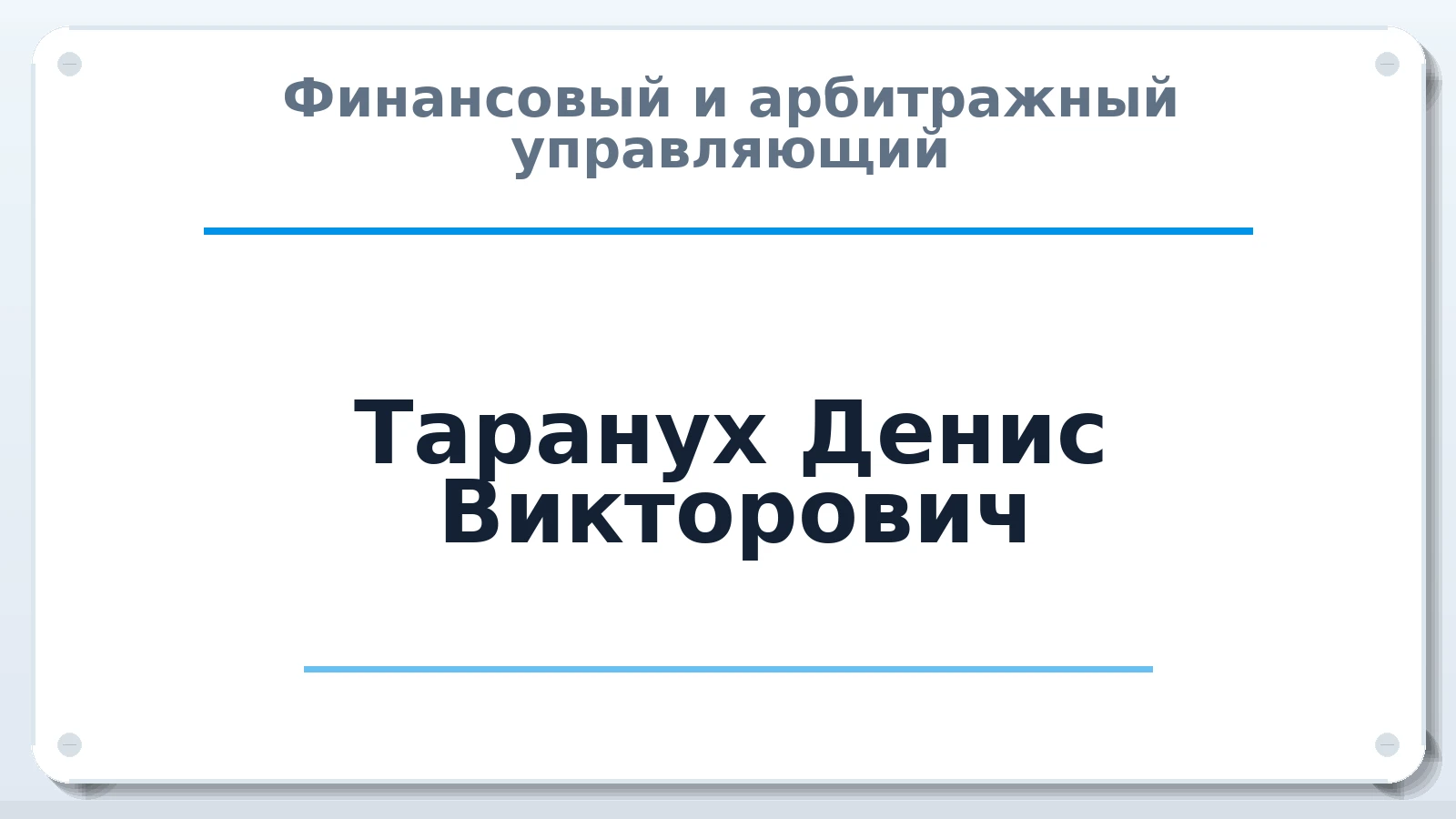 Финансовый и арбитражный управляющий Таранух Денис Викторович ИНН 772311275090 членство: АССОЦИАЦИЯ СРО "ЦААУ"