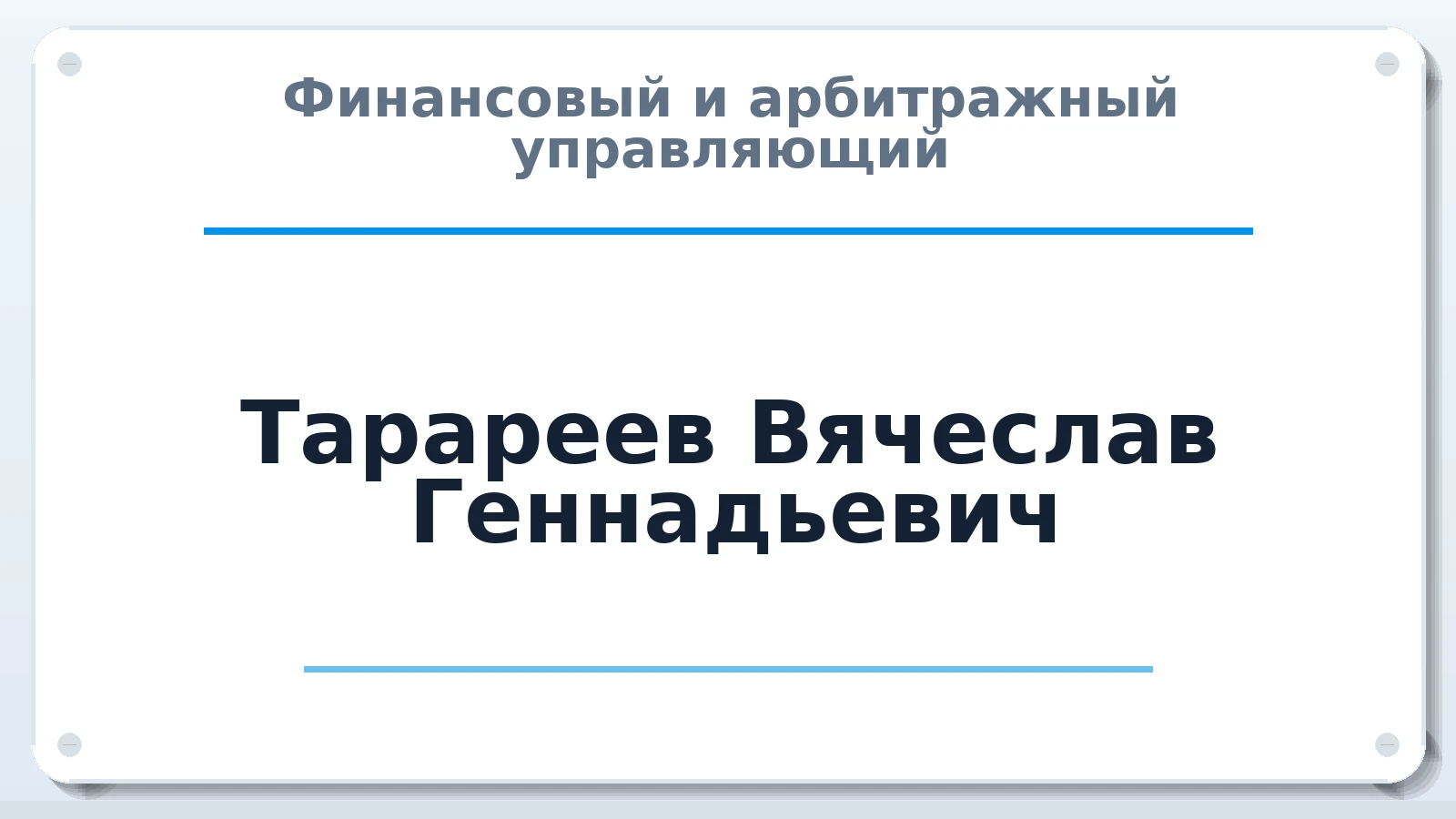Финансовый и арбитражный управляющий Тарареев Вячеслав Геннадьевич ИНН 245900251180 членство: АССОЦИАЦИЯ МСОПАУ