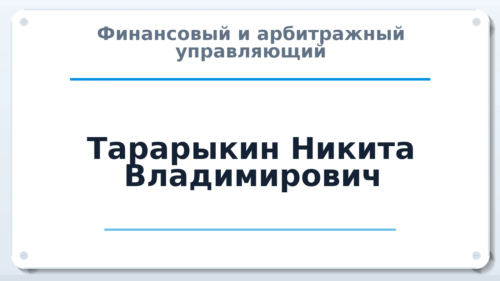 Финансовый и арбитражный управляющий Тарарыкин Никита Владимирович ИНН 366607037305 членство: ААУ "ЦФОП АПК"