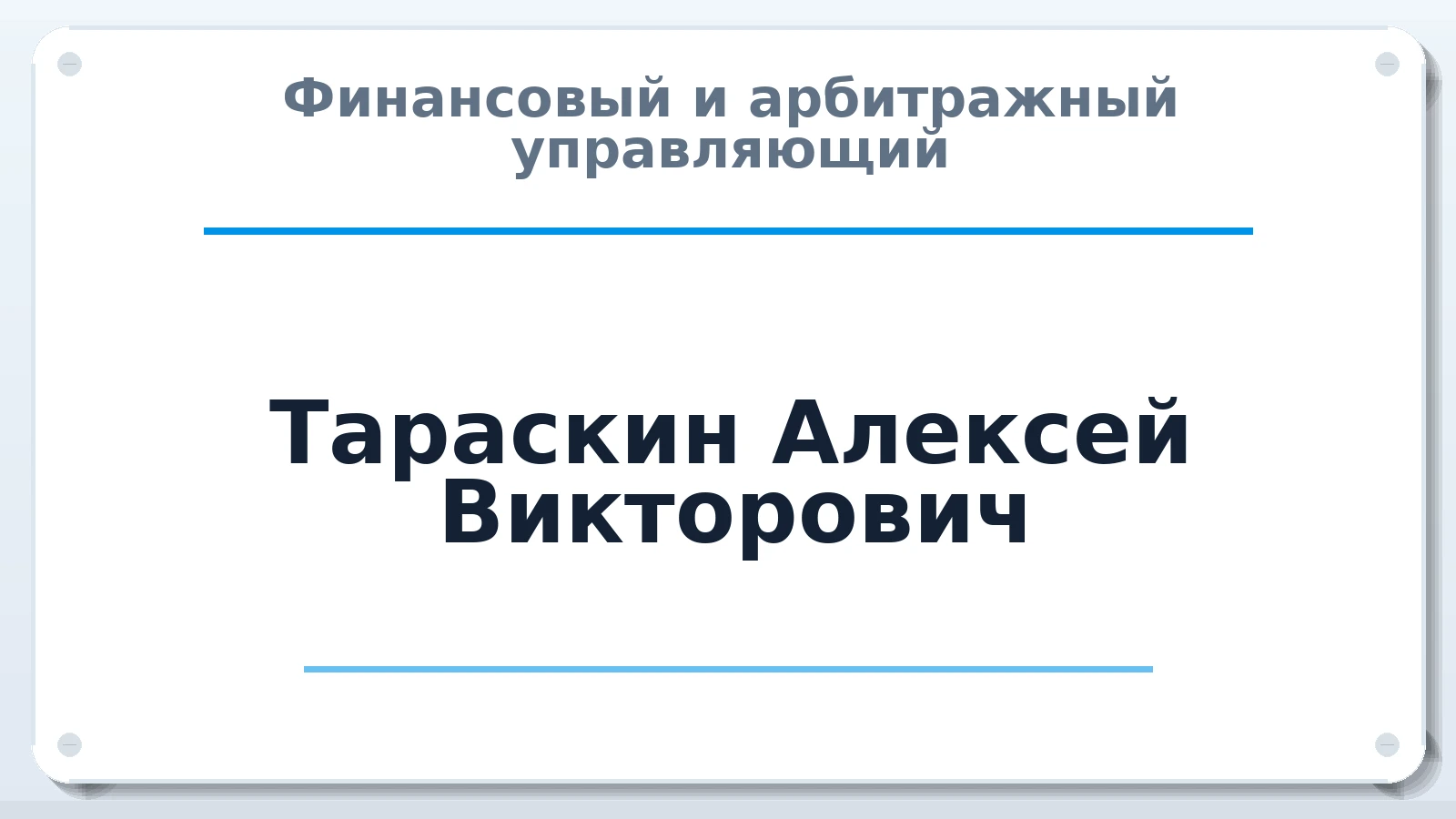Финансовый и арбитражный управляющий Тараскин Алексей Викторович ИНН 623008735202 членство: АССОЦИАЦИЯ "РСОПАУ"