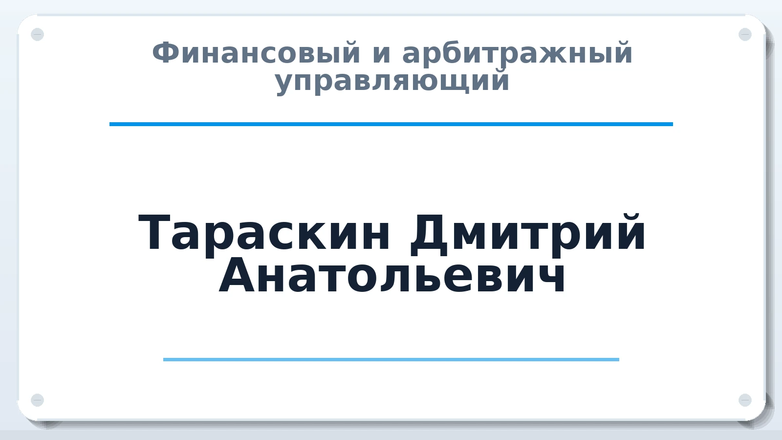 Финансовый и арбитражный управляющий Тараскин Дмитрий Анатольевич ИНН 713300451809 членство: ААУ "ЦФОП АПК"