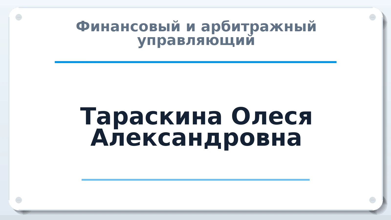 Финансовый и арбитражный управляющий Тараскина Олеся Александровна ИНН 622905198550 членство: АССОЦИАЦИЯ "РСОПАУ"