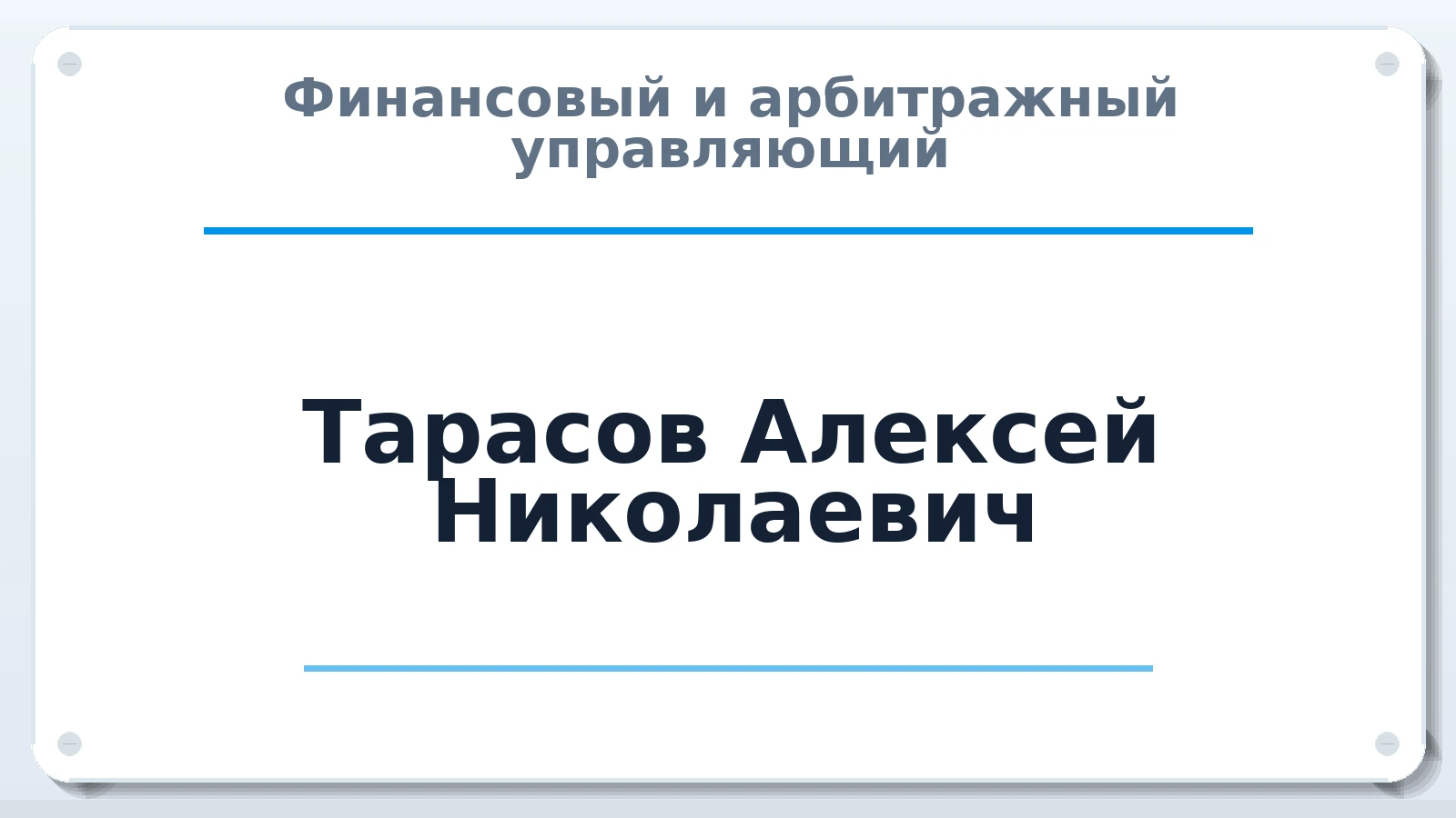 Финансовый и арбитражный управляющий Тарасов Алексей Николаевич ИНН 290100696507 членство: СРО "СОЮЗ МЕНЕДЖЕРОВ И АРБИТРАЖНЫХ УПРАВЛЯЮЩИХ"СРО "СМИАУ"