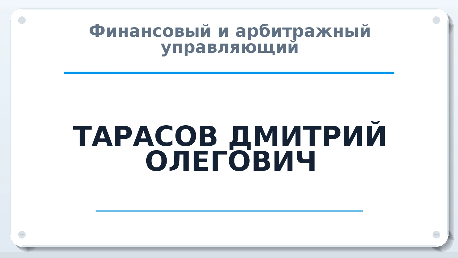 Финансовый и арбитражный управляющий ТАРАСОВ ДМИТРИЙ ОЛЕГОВИЧ ИНН 771546964805 членство: СОАУ "КОНТИНЕНТ" (СРО)