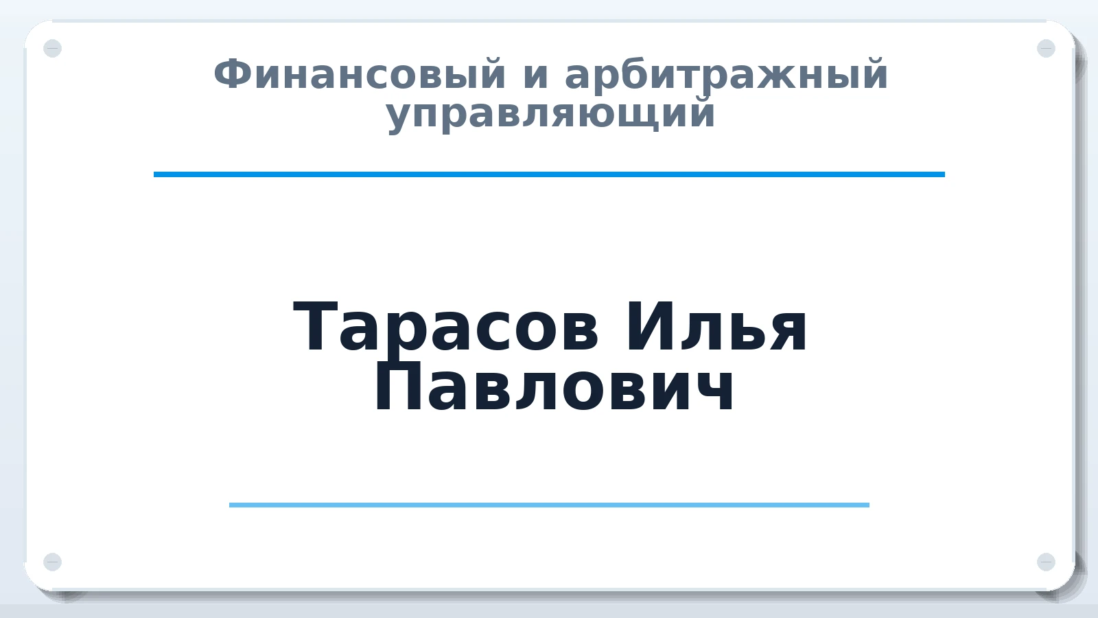 Финансовый и арбитражный управляющий Тарасов Илья Павлович ИНН 645201052521 членство: СРО "СОЮЗ МЕНЕДЖЕРОВ И АРБИТРАЖНЫХ УПРАВЛЯЮЩИХ"СРО "СМИАУ"
