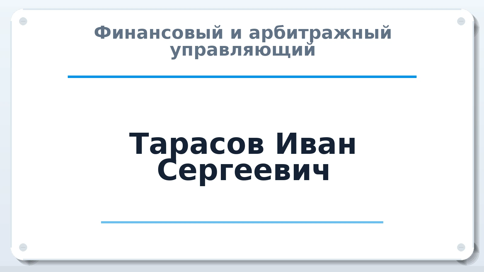 Финансовый и арбитражный управляющий Тарасов Иван Сергеевич ИНН 615015940665 членство: САУ "АВАНГАРД"