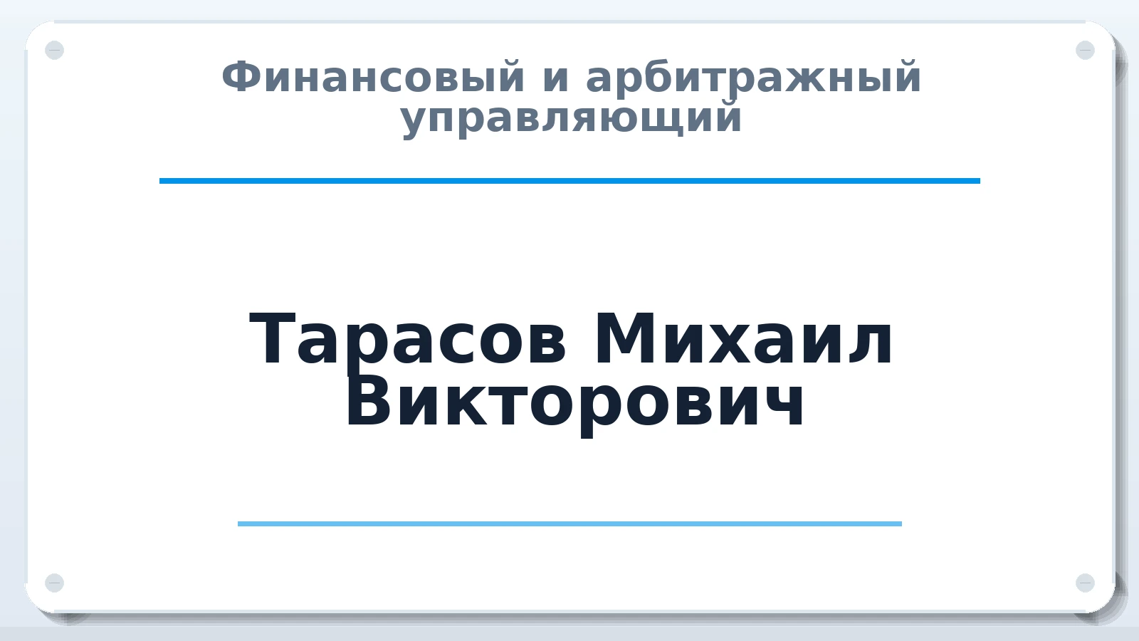 Финансовый и арбитражный управляющий Тарасов Михаил Викторович ИНН 561011293497 членство: СОЮЗ АНТИКРИЗИСНЫХ УПРАВЛЯЮЩИХ "АДАМАНТ"