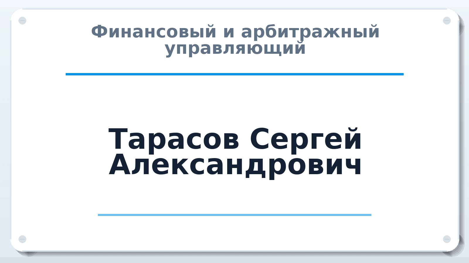 Финансовый и арбитражный управляющий Тарасов Сергей Александрович ИНН 522600612407 членство: АССОЦИАЦИЯ "РСОПАУ"