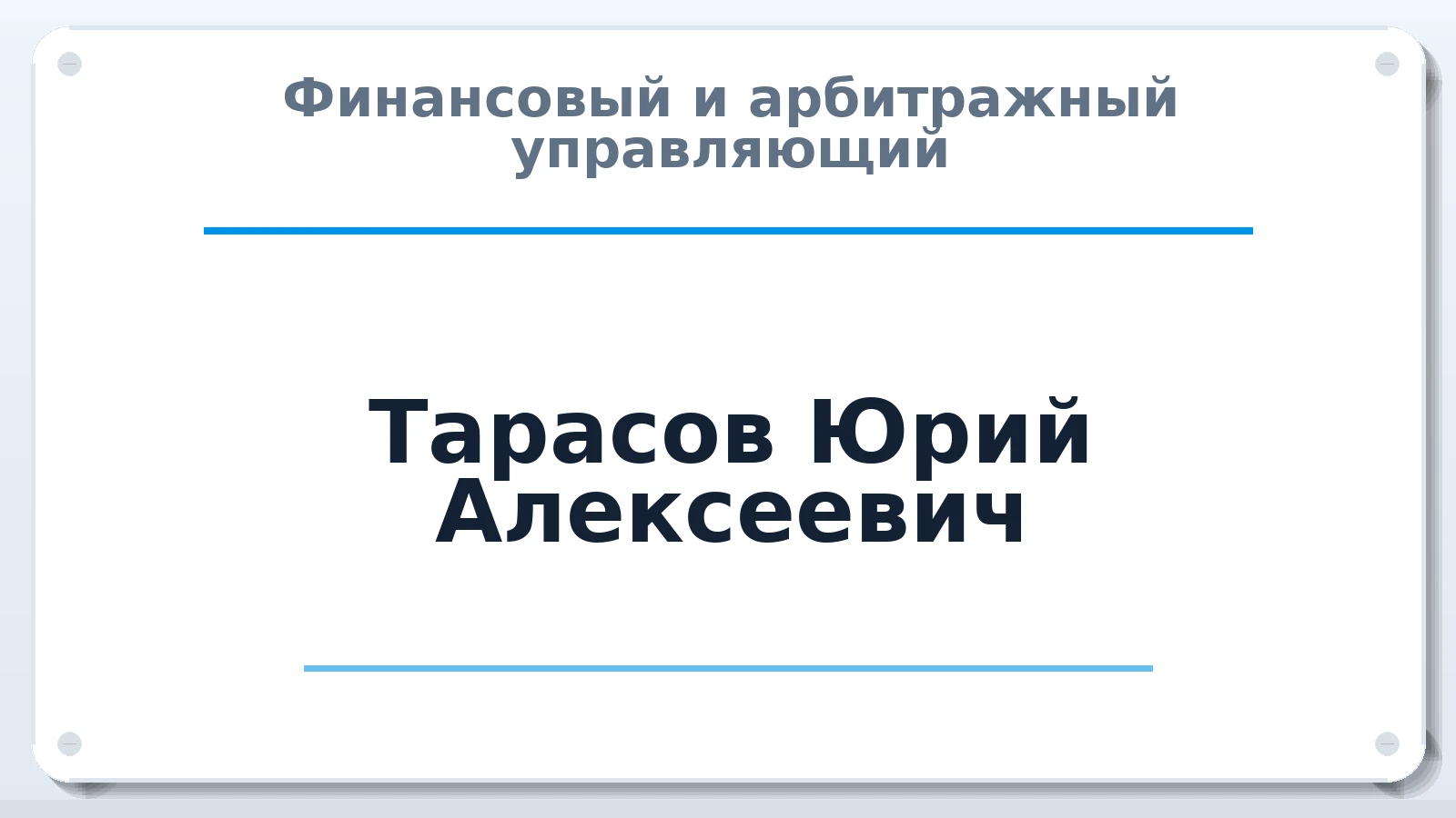 Финансовый и арбитражный управляющий Тарасов Юрий Алексеевич ИНН 100103775700 членство: САУ "СРО "ДЕЛО"
