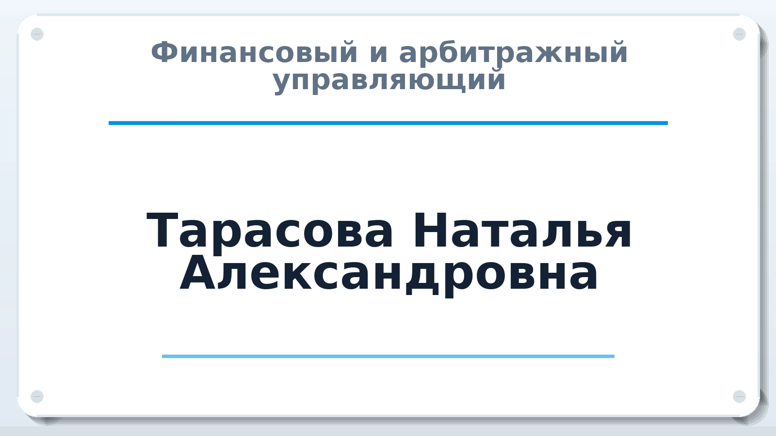 Финансовый и арбитражный управляющий Тарасова Наталья Александровна ИНН 632141688082 членство: ААУ "СЦЭАУ"