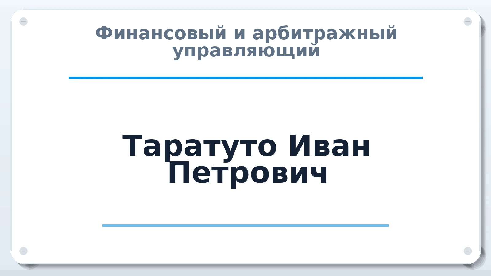 Финансовый и арбитражный управляющий Таратуто Иван Петрович ИНН 434529833579 членство: НП СРО АУ "РАЗВИТИЕ"