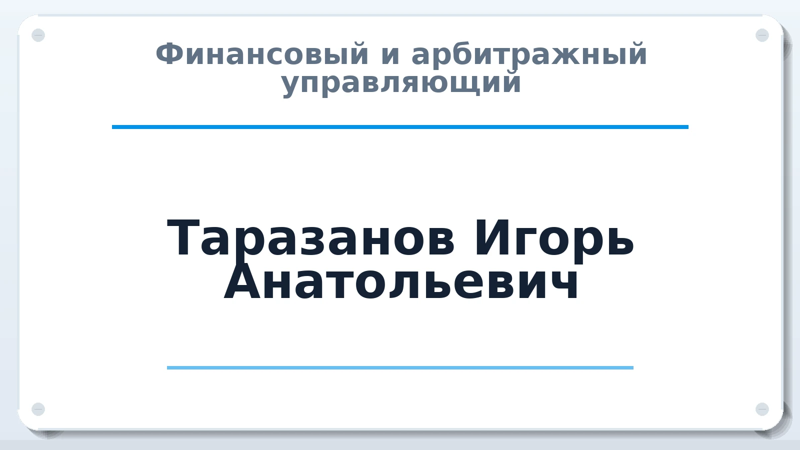 Финансовый и арбитражный управляющий Таразанов Игорь Анатольевич ИНН 631217419450 членство: САМРО "АССОЦИАЦИЯ АНТИКРИЗИСНЫХ УПРАВЛЯЮЩИХ"