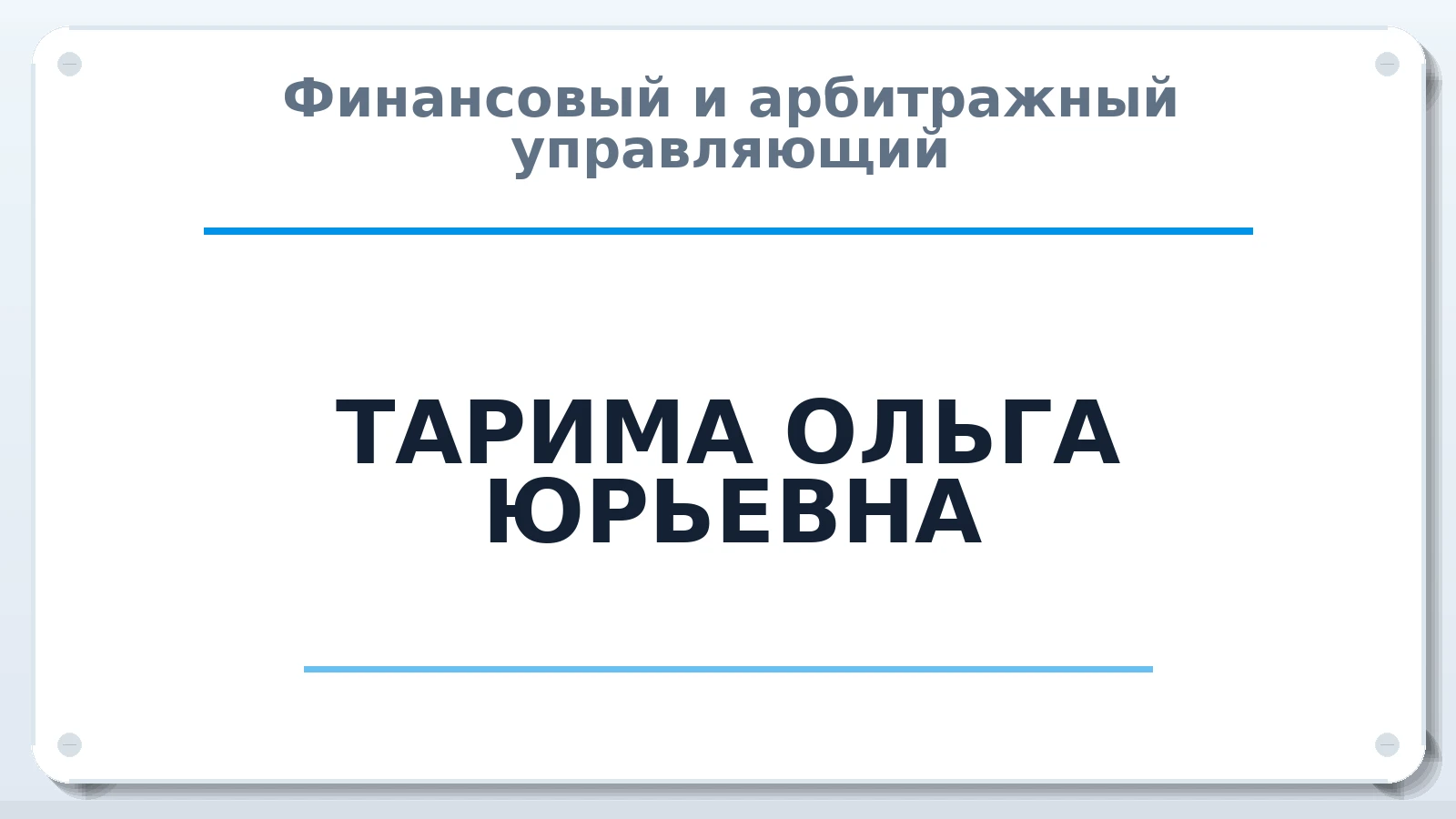 Финансовый и арбитражный управляющий ТАРИМА ОЛЬГА ЮРЬЕВНА ИНН 701800623686 членство: АССОЦИАЦИЯ "МСРО АУ"