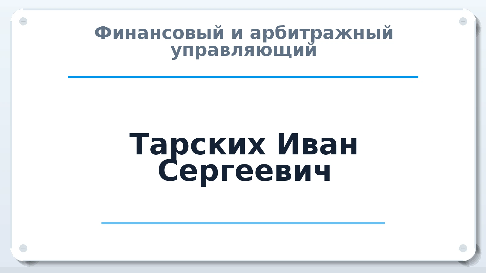 Финансовый и арбитражный управляющий Тарских Иван Сергеевич ИНН 753609614204 членство: ААУ "ЦФОП АПК"