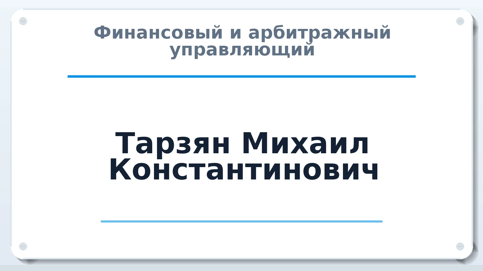 Финансовый и арбитражный управляющий Тарзян Михаил Константинович ИНН 780711419060 членство: ААУ "АРСЕНАЛ"