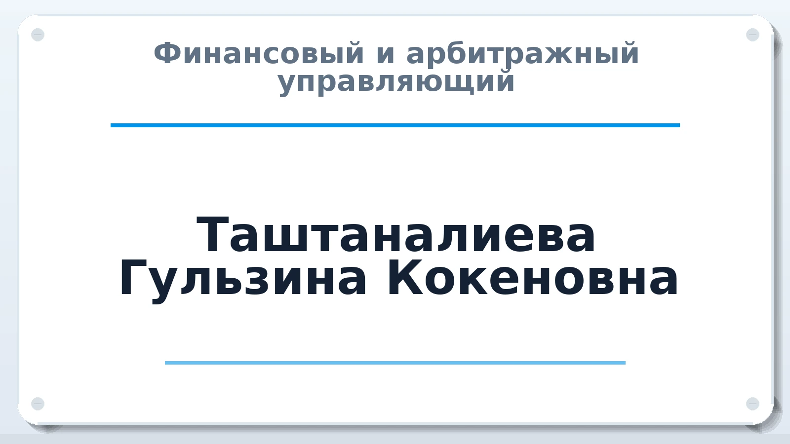 Финансовый и арбитражный управляющий Таштаналиева Гульзина Кокеновна ИНН 632140489415 членство: АССОЦИАЦИЯ АУ "ЕДИНСТВО"