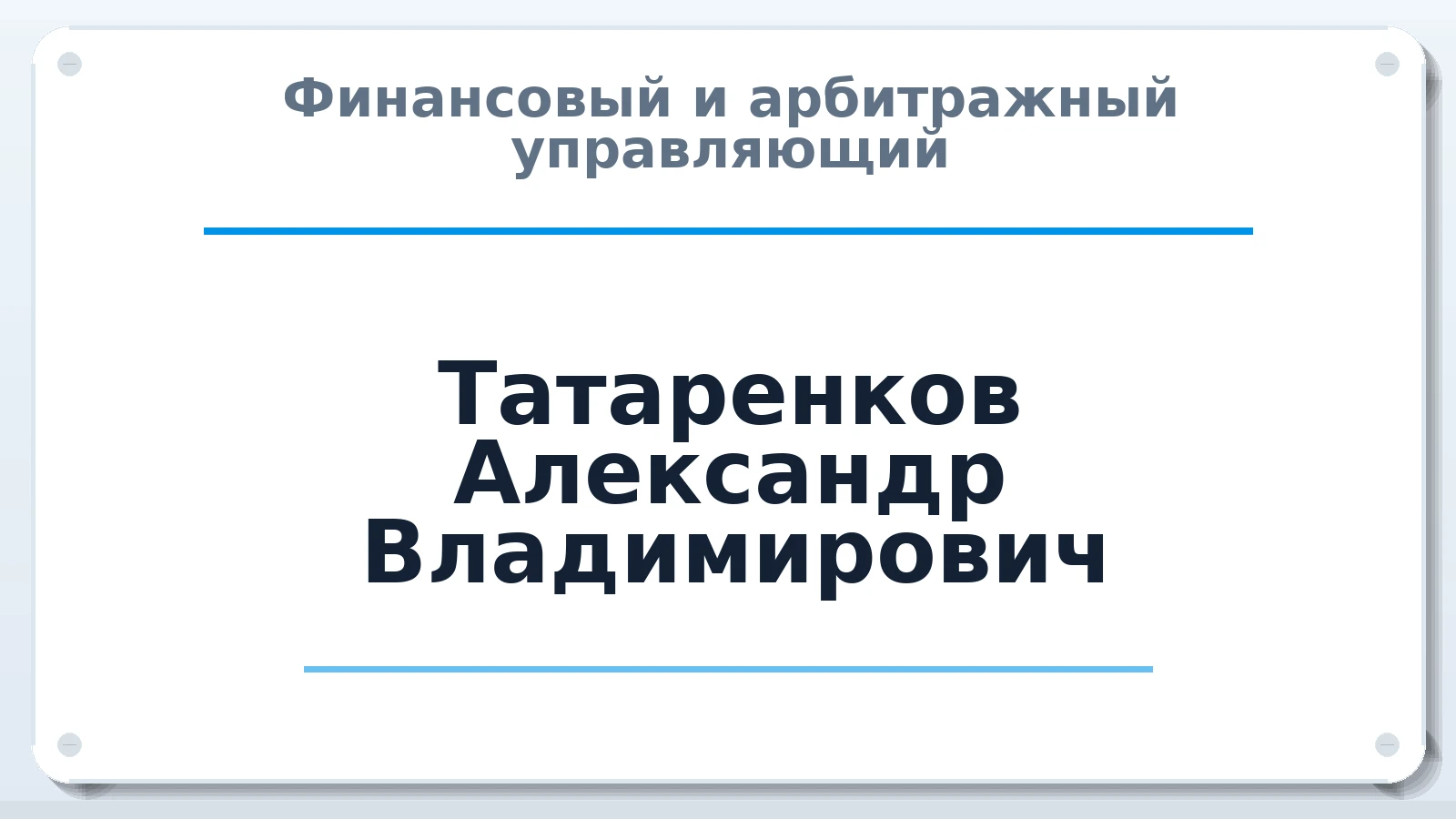 Финансовый и арбитражный управляющий Татаренков Александр Владимирович ИНН 560901498231 членство: САМРО "АССОЦИАЦИЯ АНТИКРИЗИСНЫХ УПРАВЛЯЮЩИХ"
