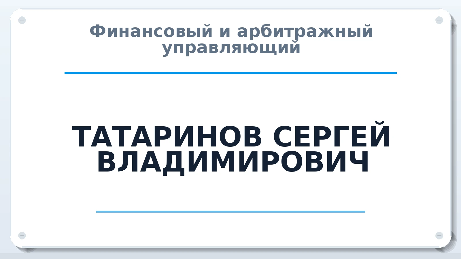 Финансовый и арбитражный управляющий ТАТАРИНОВ СЕРГЕЙ ВЛАДИМИРОВИЧ ИНН 434531079944 членство: ПАУ ЦФО