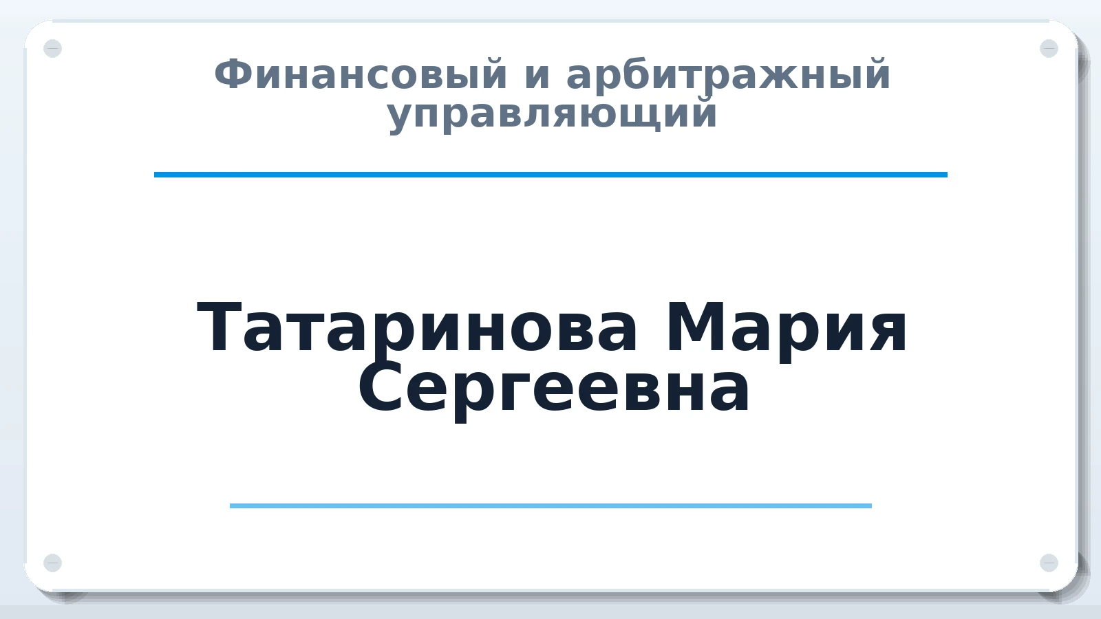 Финансовый и арбитражный управляющий Татаринова Мария Сергеевна ИНН 482424165690 членство: ААУ "ЭВЕРЕСТ"