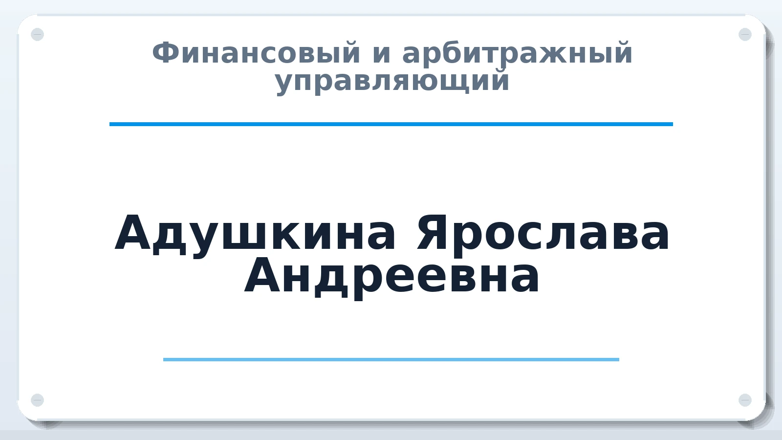 Финансовый и арбитражный управляющий Адушкина Ярослава Андреевна ИНН 190119190856 членство: ААУ "СЦЭАУ"