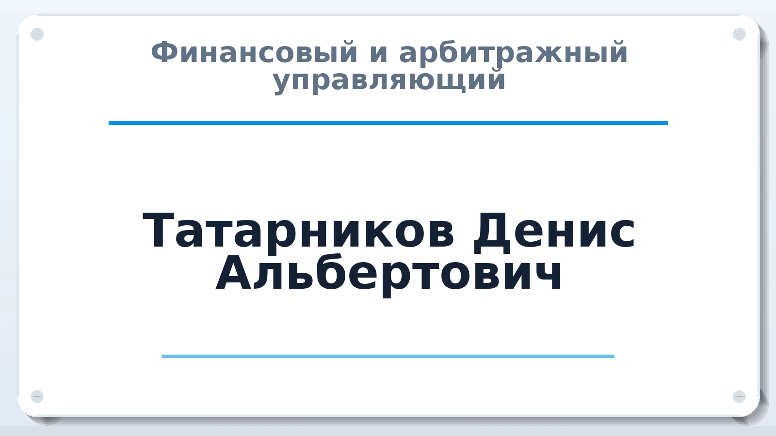 Финансовый и арбитражный управляющий Татарников Денис Альбертович ИНН 372900004741 членство: СОЮЗ "СРО АУ СЗ"
