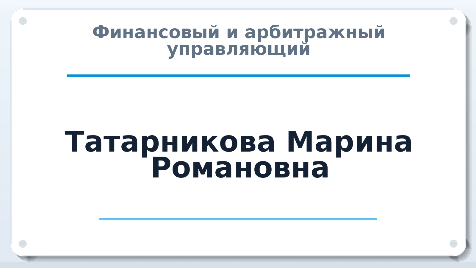 Финансовый и арбитражный управляющий Татарникова Марина Романовна ИНН 143519135571 членство: САУ "АВАНГАРД"