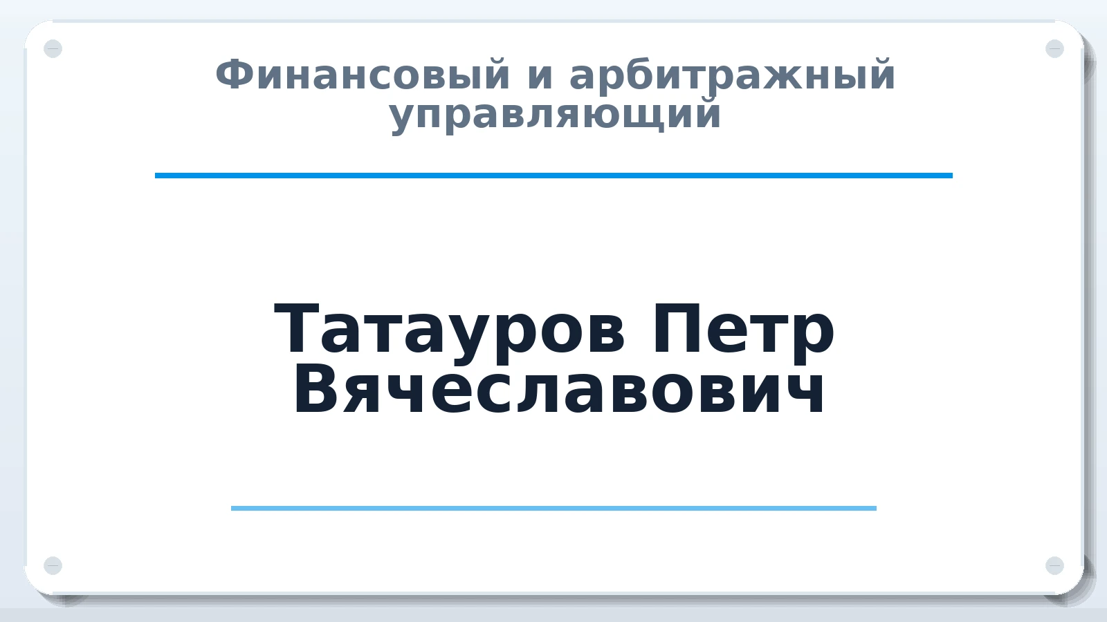 Финансовый и арбитражный управляющий Татауров Петр Вячеславович ИНН 772747948428 членство: САУ "СРО "ДЕЛО"