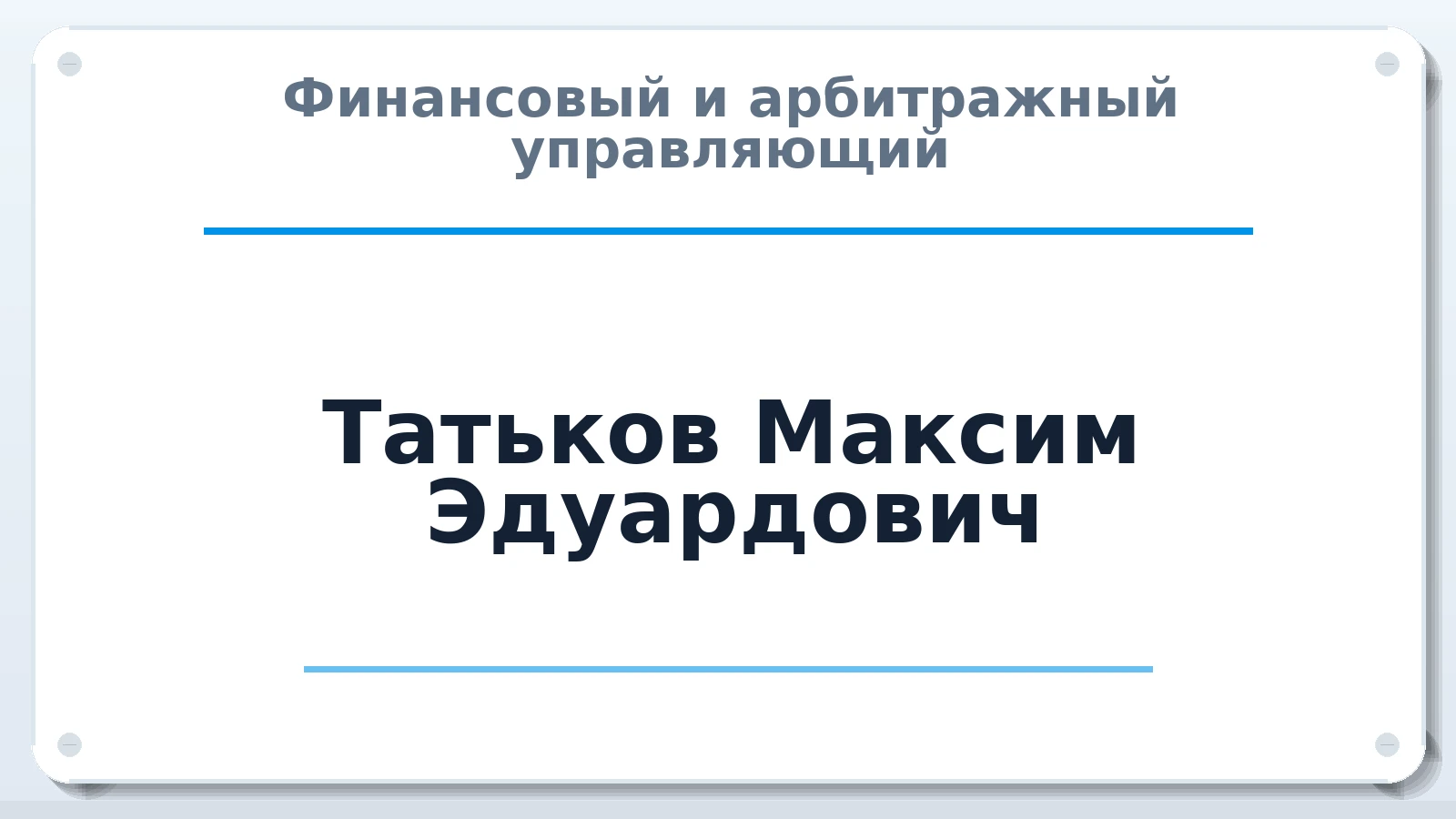 Финансовый и арбитражный управляющий Татьков Максим Эдуардович ИНН 616302225639 членство: АССОЦИАЦИЯ "ДМСО"