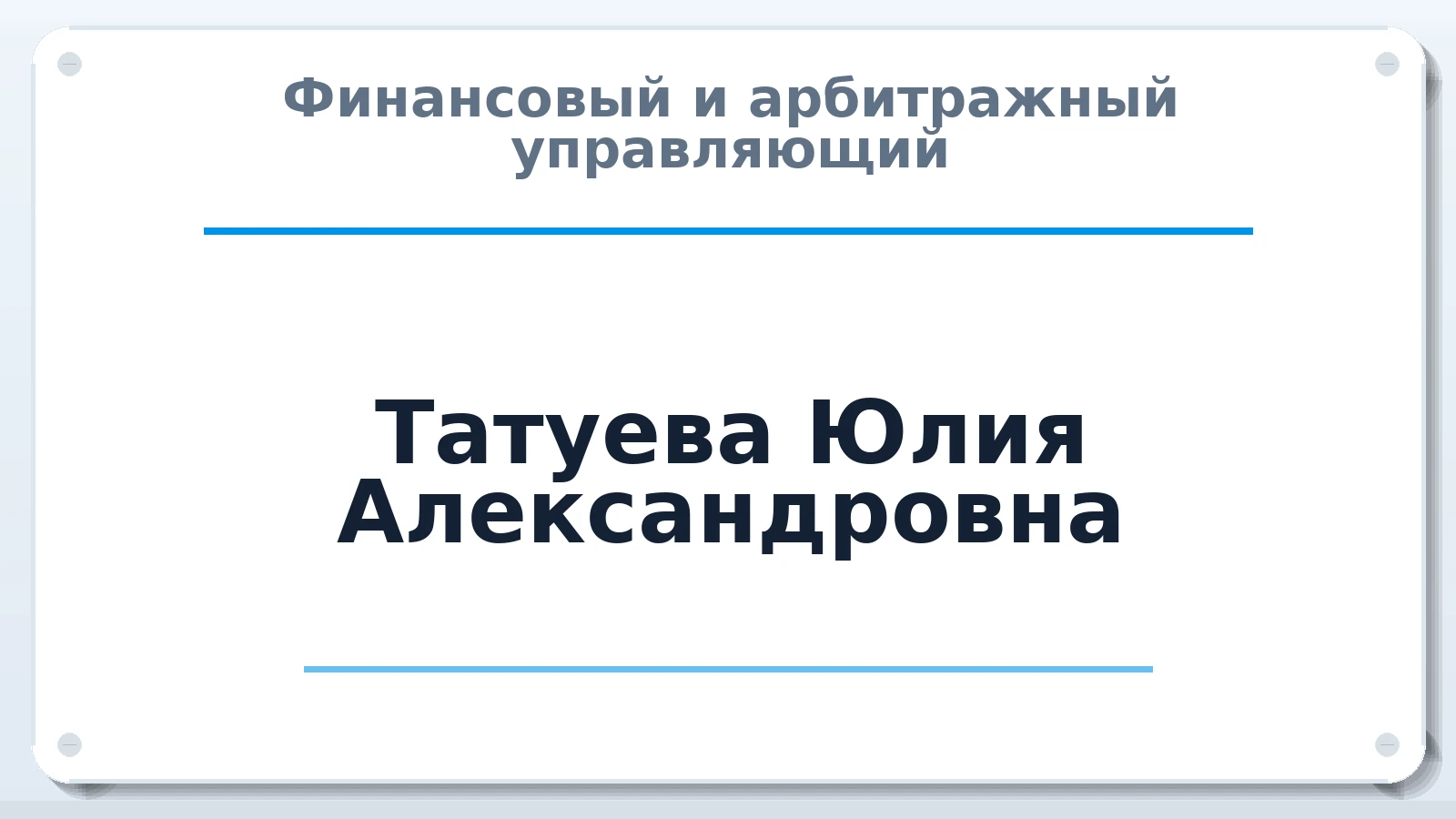Финансовый и арбитражный управляющий Татуева Юлия Александровна ИНН 503404087052 членство: ААУ "ЦФОП АПК"