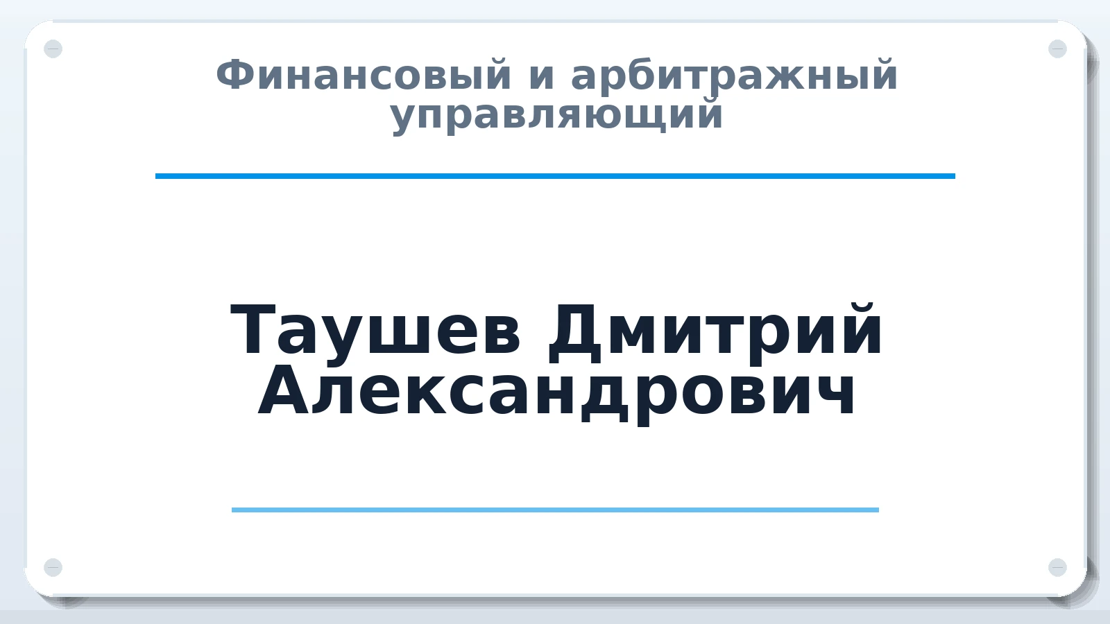 Финансовый и арбитражный управляющий Таушев Дмитрий Александрович ИНН 561200339002 членство: СОЮЗ "СОАУ "АЛЬЯНС"