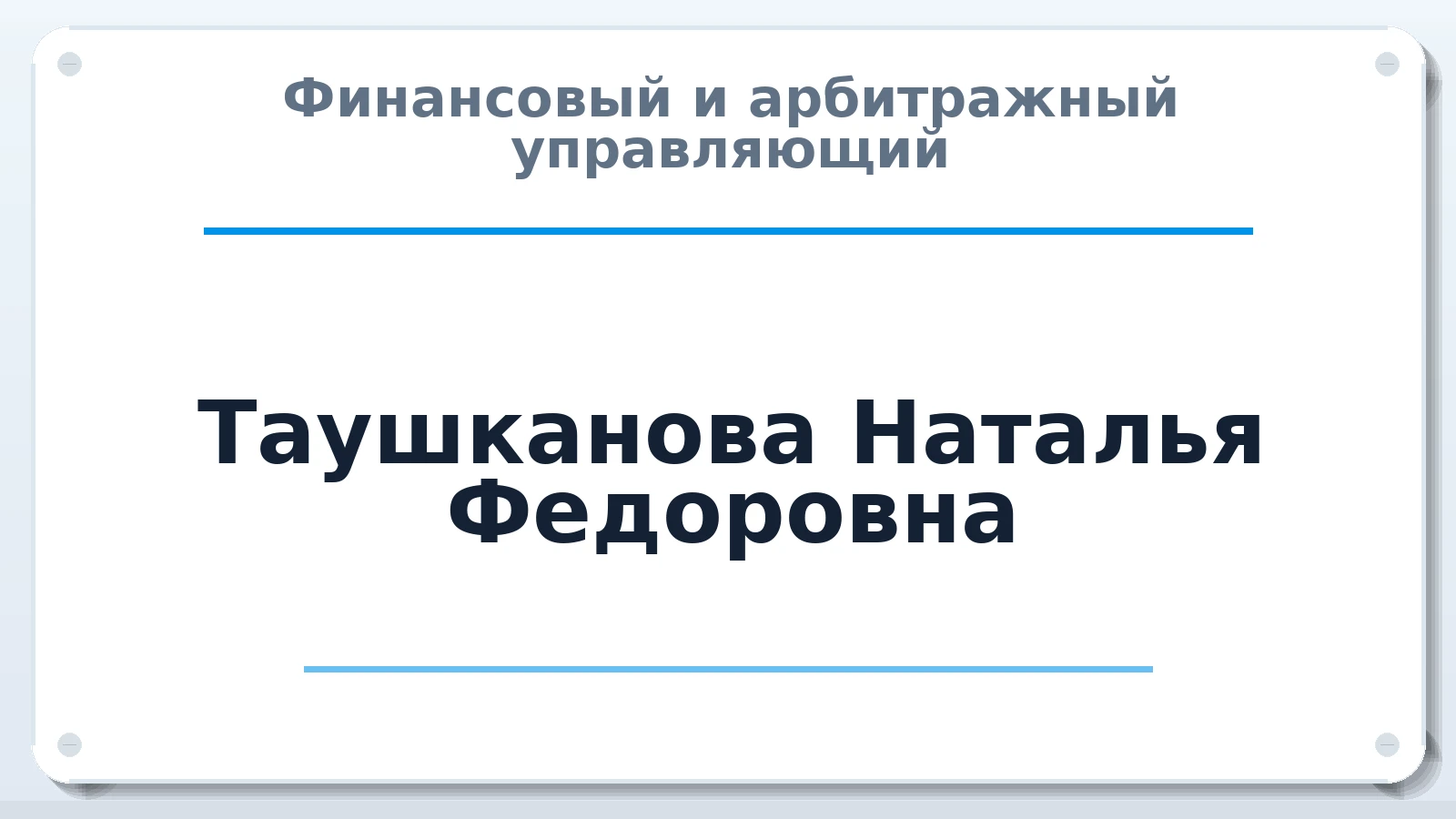 Финансовый и арбитражный управляющий Таушканова Наталья Федоровна ИНН 667220118823 членство: АССОЦИАЦИЯ "ДМСО"
