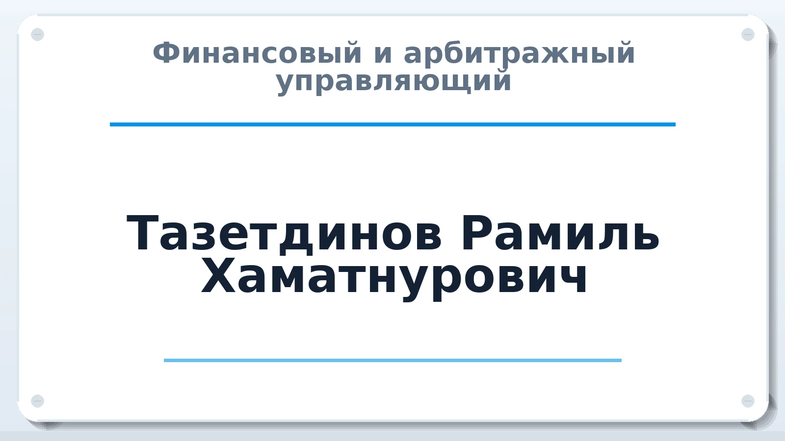 Финансовый и арбитражный управляющий Тазетдинов Рамиль Хаматнурович ИНН 021702820993 членство: СОЮЗ АУ "СОЗИДАНИЕ"