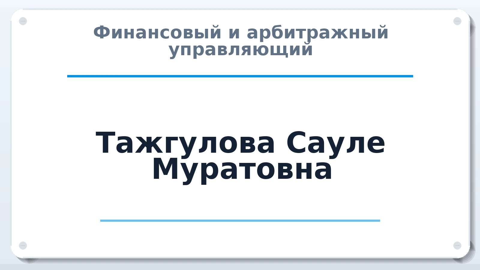 Финансовый и арбитражный управляющий Тажгулова Сауле Муратовна ИНН 561410510898 членство: САУ "СРО "ДЕЛО"