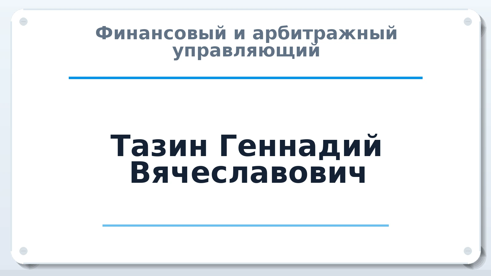 Финансовый и арбитражный управляющий Тазин Геннадий Вячеславович ИНН 623001205333 членство: СОАУ "КОНТИНЕНТ" (СРО)