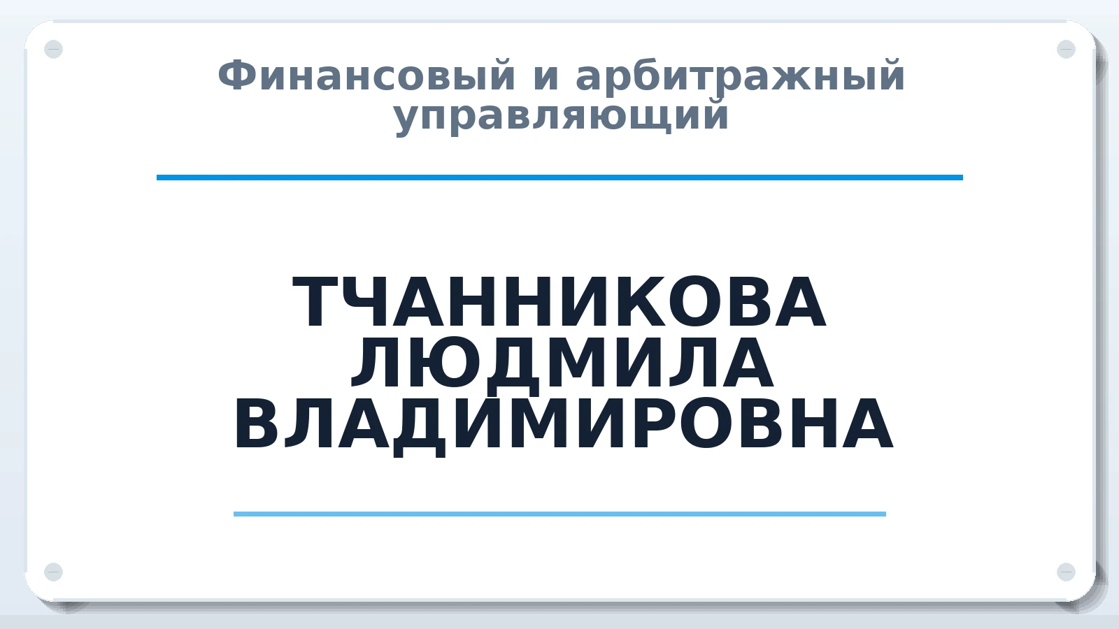 Финансовый и арбитражный управляющий ТЧАННИКОВА ЛЮДМИЛА ВЛАДИМИРОВНА ИНН 352502440792 членство: СОЮЗ "СРО АУ СЗ"