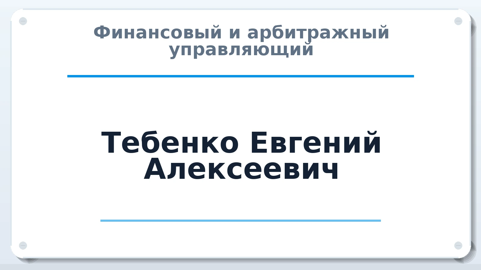 Финансовый и арбитражный управляющий Тебенко Евгений Алексеевич ИНН 740502184606 членство: АССОЦИАЦИЯ "РСОПАУ"
