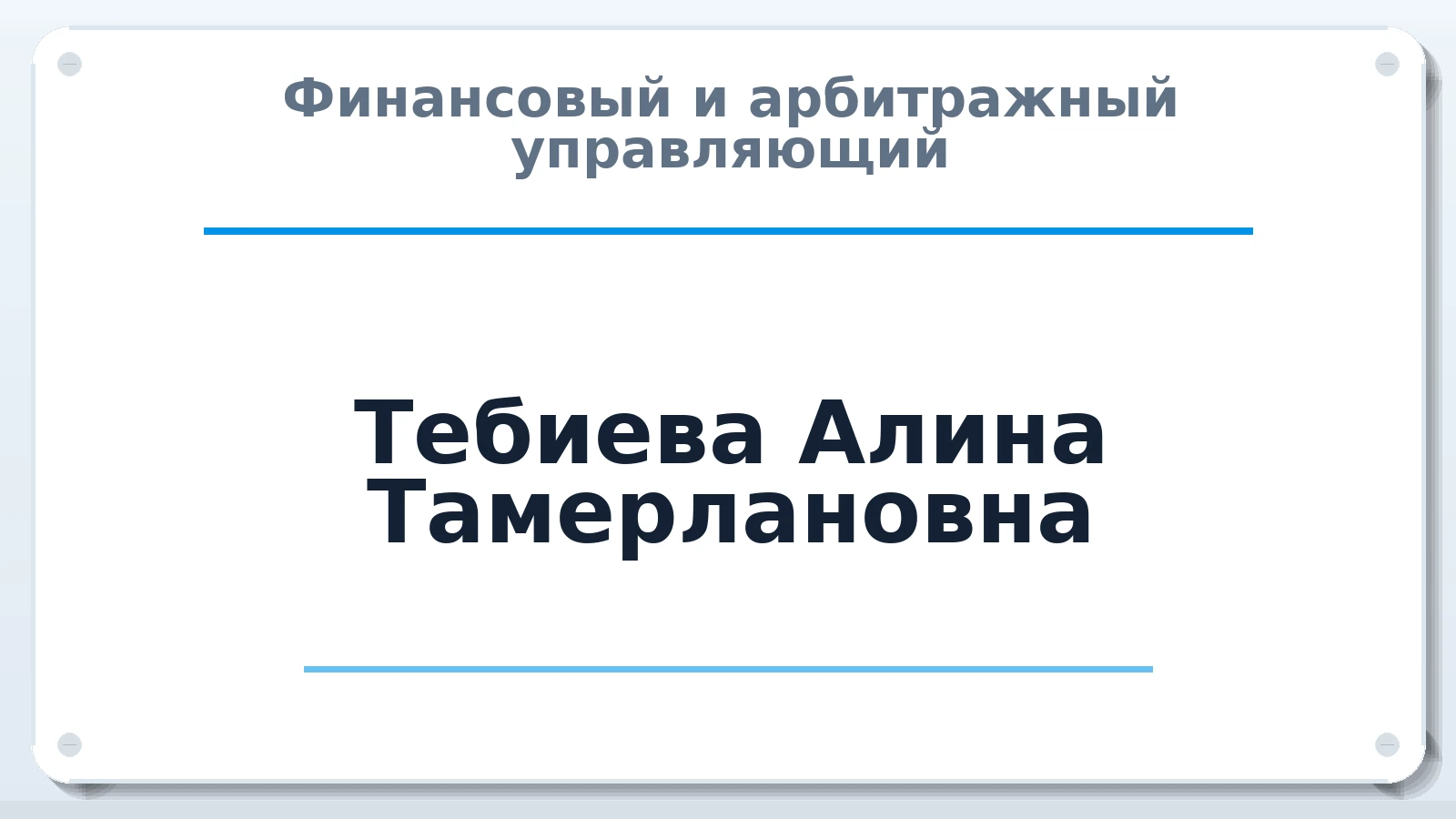 Финансовый и арбитражный управляющий Тебиева Алина Тамерлановна ИНН 151301833901 членство: СРО ААУ ЕВРОСИБ