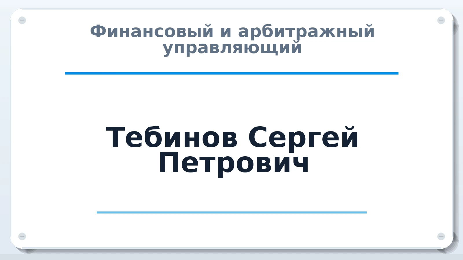 Финансовый и арбитражный управляющий Тебинов Сергей Петрович ИНН 673000697109 членство: АССОЦИАЦИЯ МСРО "СОДЕЙСТВИЕ"