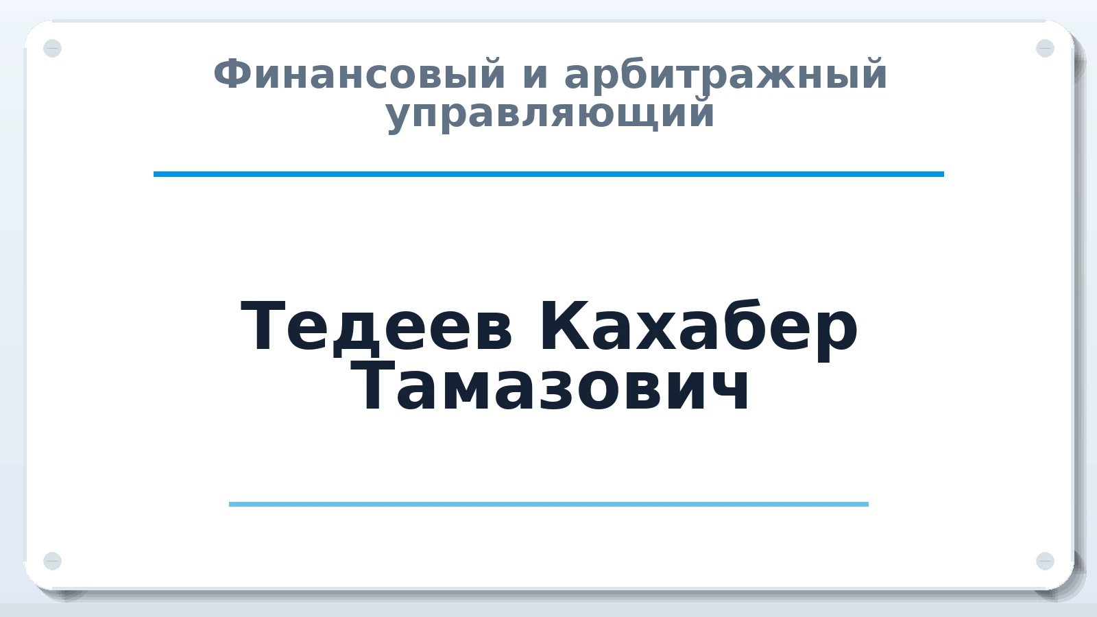 Финансовый и арбитражный управляющий Тедеев Кахабер Тамазович ИНН 773670581222 членство: АССОЦИАЦИЯ СРО "МЦПУ"