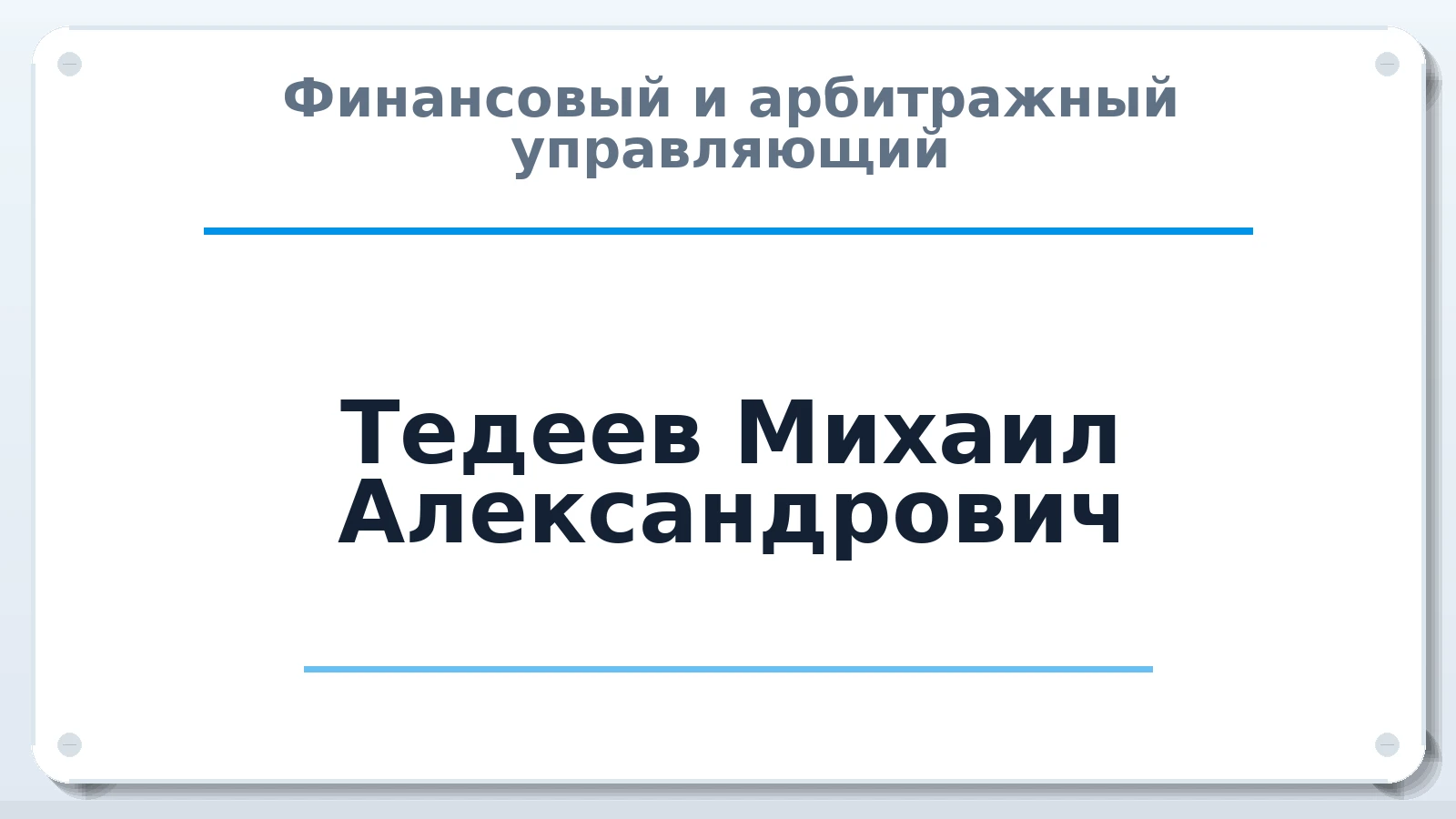 Финансовый и арбитражный управляющий Тедеев Михаил Александрович ИНН 503216007174 членство: АССОЦИАЦИЯ "НАЦАРБИТР"