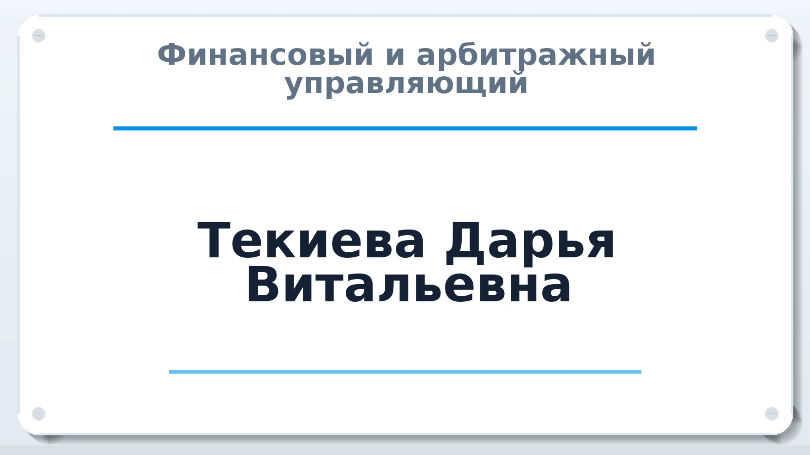 Финансовый и арбитражный управляющий Текиева Дарья Витальевна ИНН 614706645145 членство: СОЮЗ "СОАУ "АЛЬЯНС"