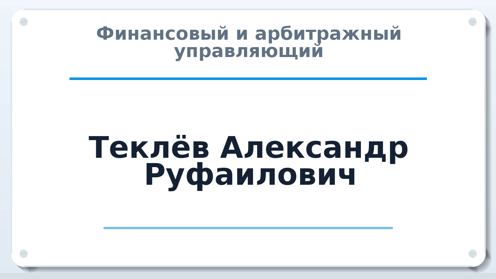 Финансовый и арбитражный управляющий Теклёв Александр Руфаилович ИНН 191002336368 членство: АССОЦИАЦИЯ СРО "ЦААУ"