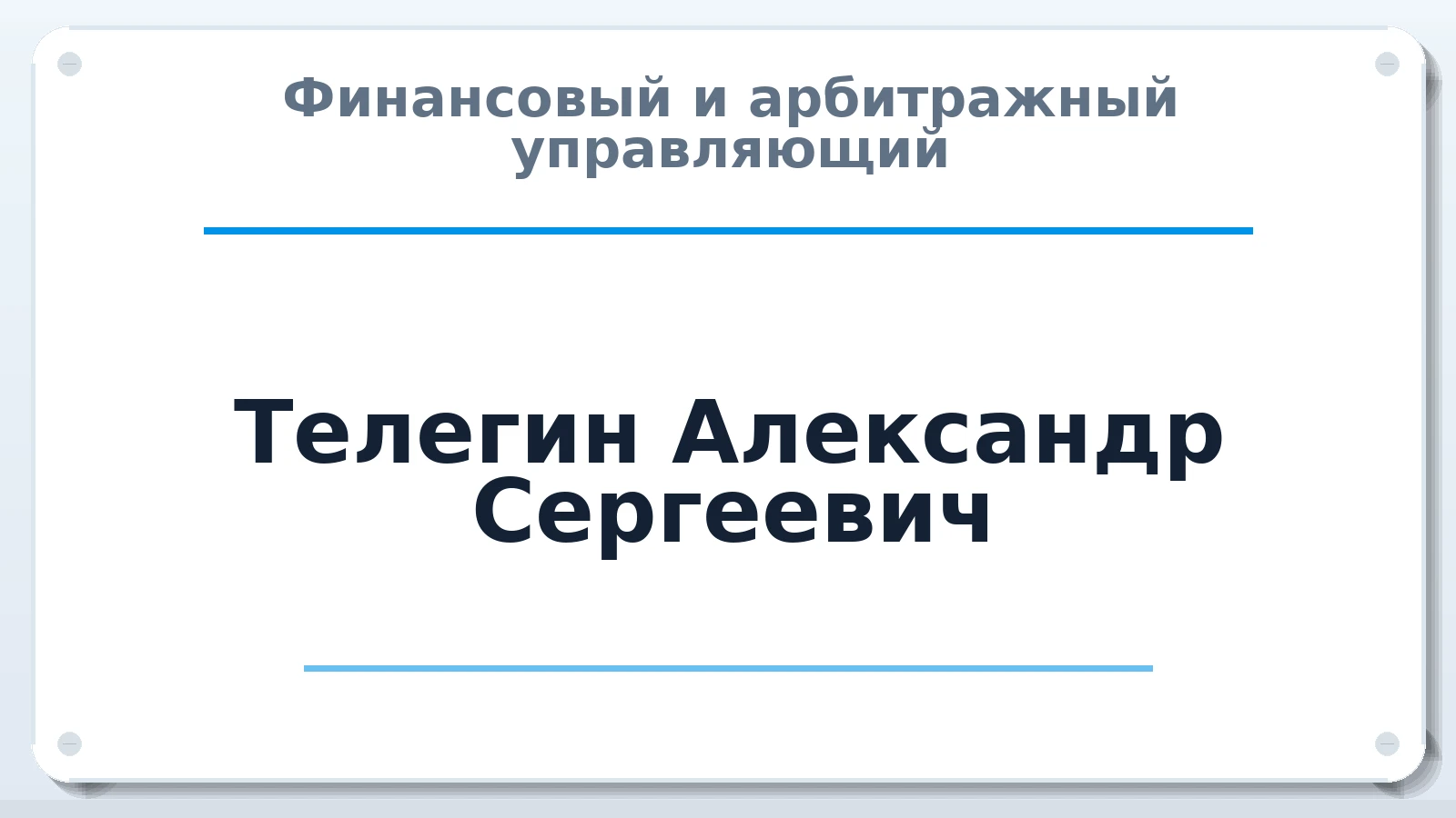 Финансовый и арбитражный управляющий Телегин Александр Сергеевич ИНН 366229751300 членство: ААУ "ЦФОП АПК"