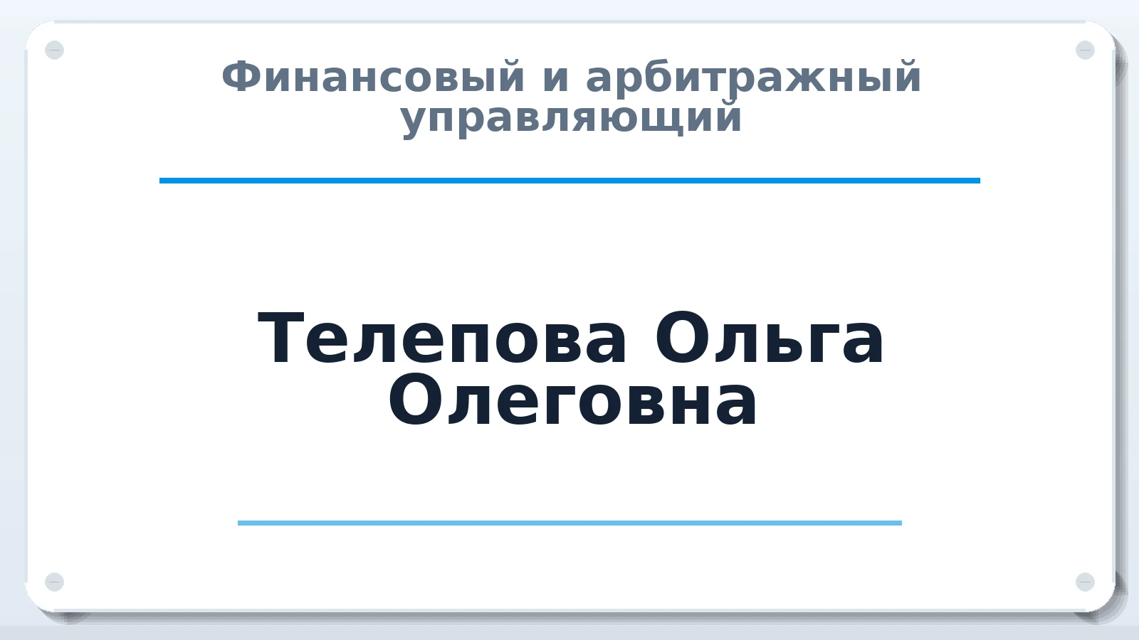 Финансовый и арбитражный управляющий Телепова Ольга Олеговна ИНН 782703969949 членство: СОЮЗ АНТИКРИЗИСНЫХ УПРАВЛЯЮЩИХ "АДАМАНТ"