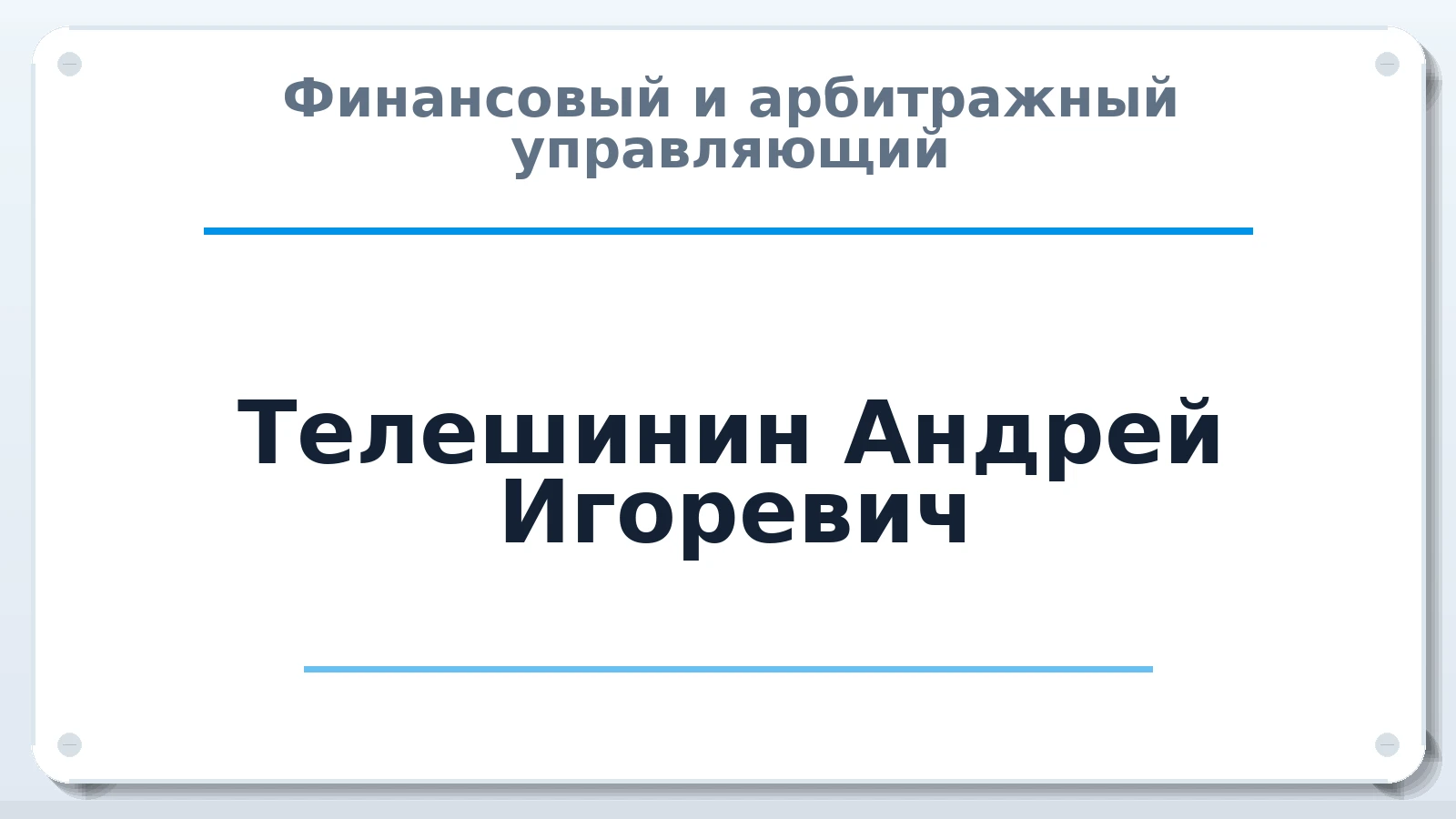 Финансовый и арбитражный управляющий Телешинин Андрей Игоревич ИНН 632512042757 членство: СОЮЗ "СОАУ "АЛЬЯНС"