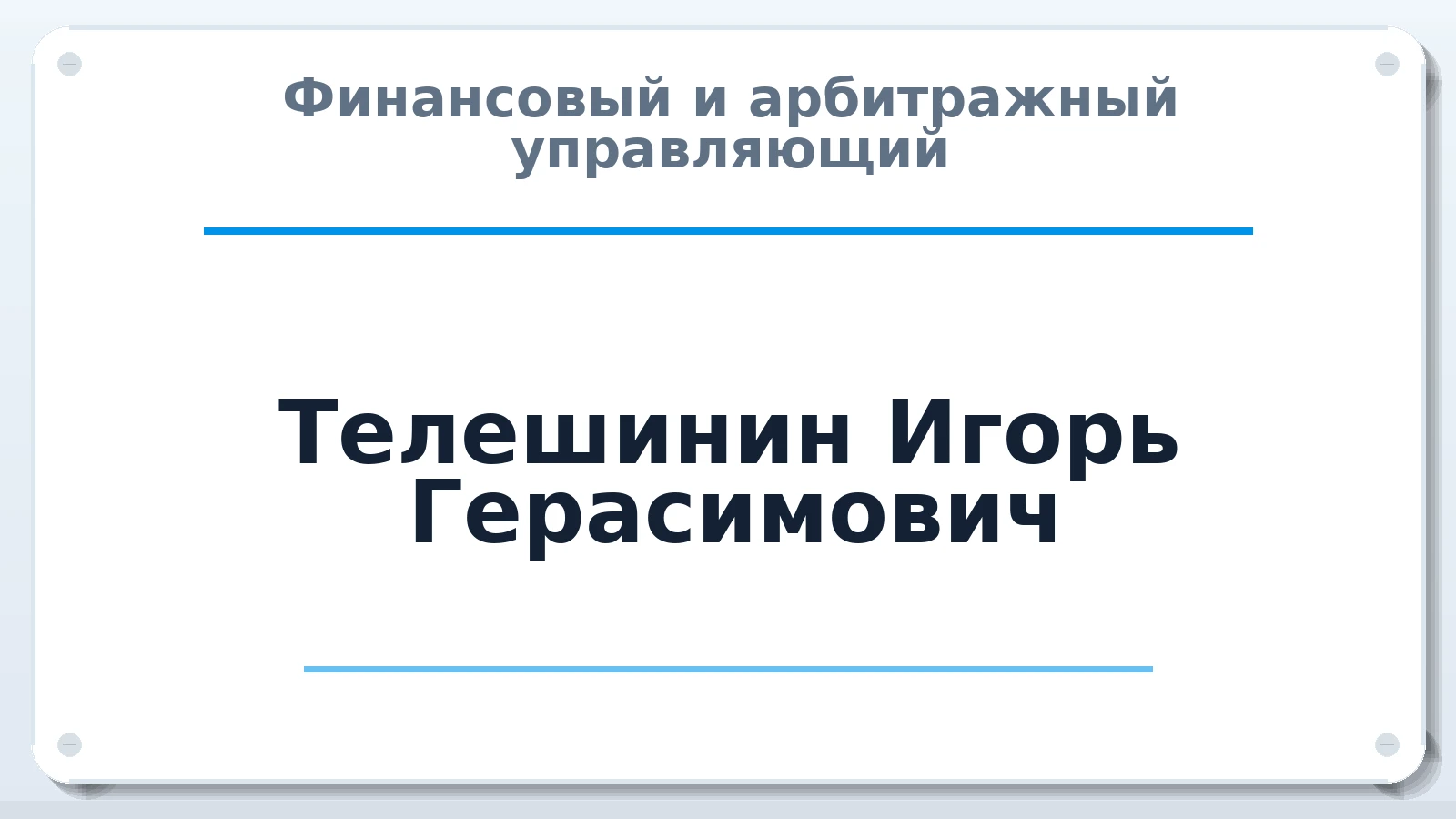 Финансовый и арбитражный управляющий Телешинин Игорь Герасимович ИНН 632500849200 членство: САМРО "АССОЦИАЦИЯ АНТИКРИЗИСНЫХ УПРАВЛЯЮЩИХ"