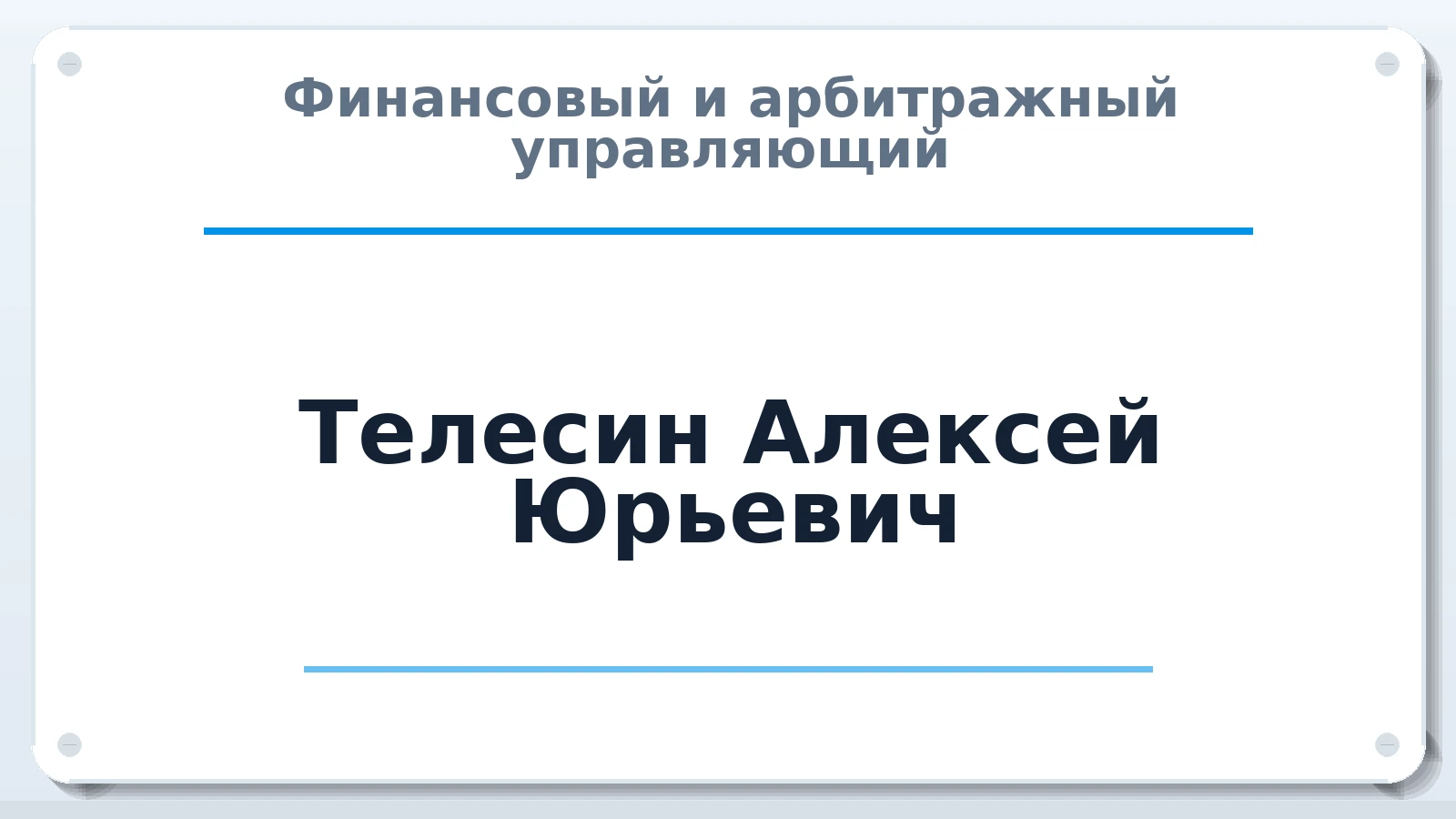 Финансовый и арбитражный управляющий Телесин Алексей Юрьевич ИНН 780427834801 членство: ААУ "СОДРУЖЕСТВО"