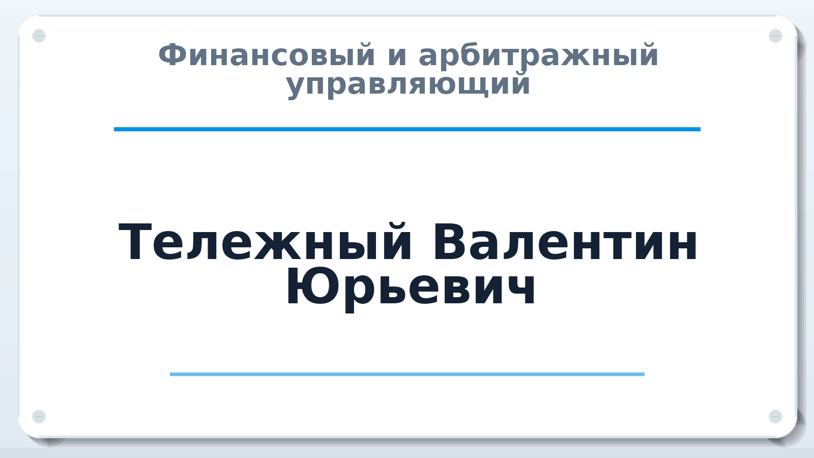 Финансовый и арбитражный управляющий Тележный Валентин Юрьевич ИНН 231293517339 членство: НПС СОПАУ "АЛЬЯНС УПРАВЛЯЮЩИХ"