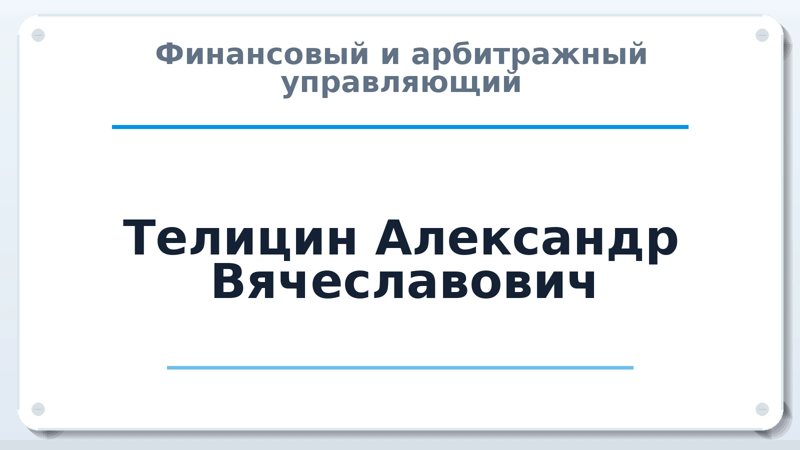 Финансовый и арбитражный управляющий Телицин Александр Вячеславович ИНН 741505677538 членство: ААУ "СОДРУЖЕСТВО"
